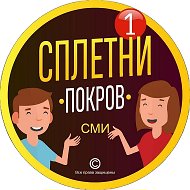 Сплетни Покровского округа ³³