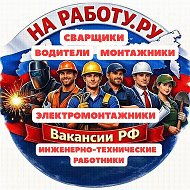 НА РАБОТУ.РУ Вакансии РФ №1