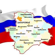 ИнфоНовости.Энергодар и Запорожская область