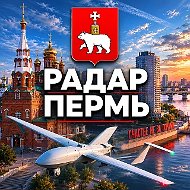 РАДАР ПЕРМЬ