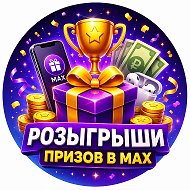 Розыгрыш призов в Max