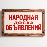 Народная Доска Объявлений куплю / продам Все города