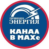 "ЭНЕРГИЯ", спортивная школа г.Новосибирск