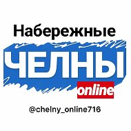 ЧЕЛНЫ ОНЛАЙН 716