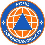 РСЧС Тюменская область