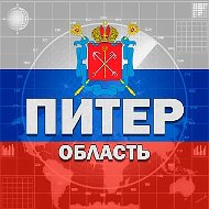 Питер и область