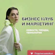 БИЗНЕС КЛУБ И МАРКЕТИНГ - финансы, технологии