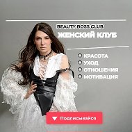 КЛУБ - красота, уход, отношения, мотивация