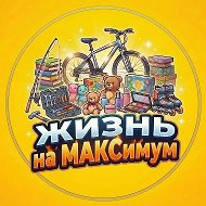 Жизнь на МАКСимум