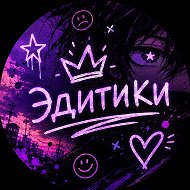 ЭДИТЫ ТИКТОК