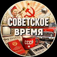 Советское Время