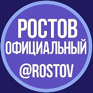 РОСТОВ ОФИЦИАЛЬНЫЙ