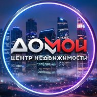 ДомМой Недвижимость