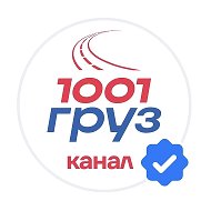 1001 ГРУЗ / Логистика и грузоперевозки
