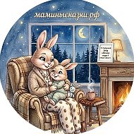 МАМИНЫ СКАЗКИ В СТИЛЕ ХЮГГЕ. Маминысказки.рф