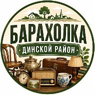 Барахолка Динского района