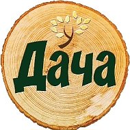 Полезная дача