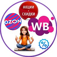 Скидки WB, OZON