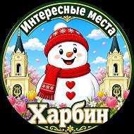 Харбин. Интересные места
