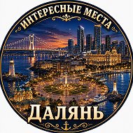 Далянь. Интересные места