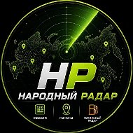 Народный Радар | Топливный радар | Где есть бензин | АЗС | Новости | Регионы