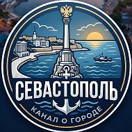 Севастополь