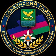 ЕДДС Славянский район