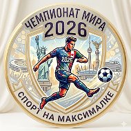Спорт на МАКСималке