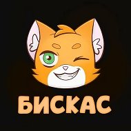 Бискас