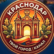 Краснодар Новости