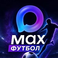 Футбол в МАКС