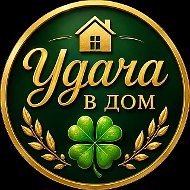 Удача в Дом • Приметы • Народная мудрость