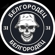 БЕЛГОРОДЕЦ