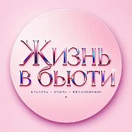 Жизнь в Бьюти