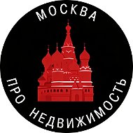 Про недвижимость | Москва