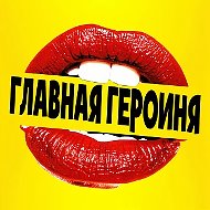 Главная героиня