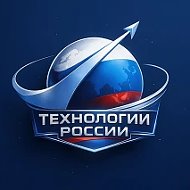 Технологии России