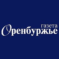 Оренбуржье | газета | новости