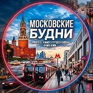 Московские будни