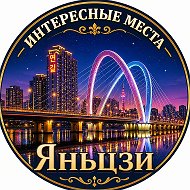 Яньцзи Хуньчунь Интересные места
