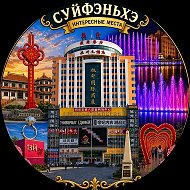 Суйфэньхэ. Муданьцзян. Дуннин. Интересные места