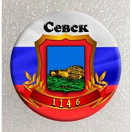 Севск оповещение.Военные сводки.