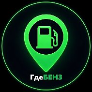⛽️ ГдеБЕНЗ 💚