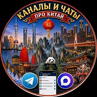 Чаты по Китаю