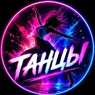 ТРЕНДОВЫЕ ТАНЦЫ