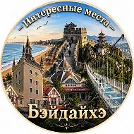 Бэйдайхэ Циньхуандао Интересные места