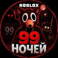 99 НОЧЕЙ В ЛЕСУ