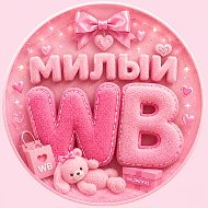 милый wildberries