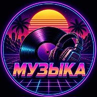 Музыка