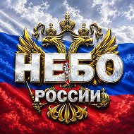 Небо России
